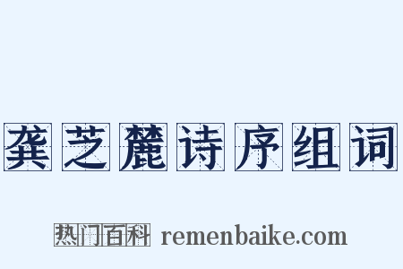 龚芝麓诗序组词是什么意思的图片